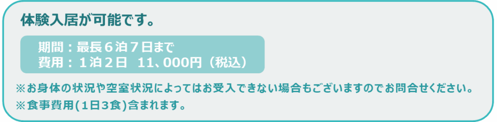 体験入居の利用について