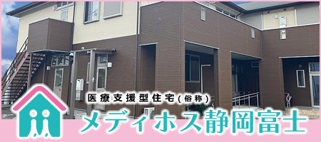 医療支援住宅（俗称）メディホス静岡富士