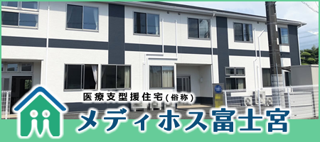 医療支援型住宅（俗称）メディホス富士宮