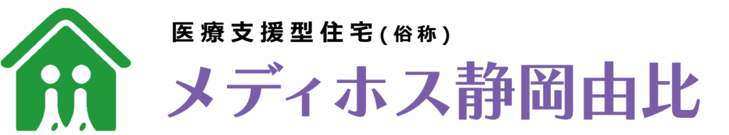 医療支援型住宅　メディホス静岡由比