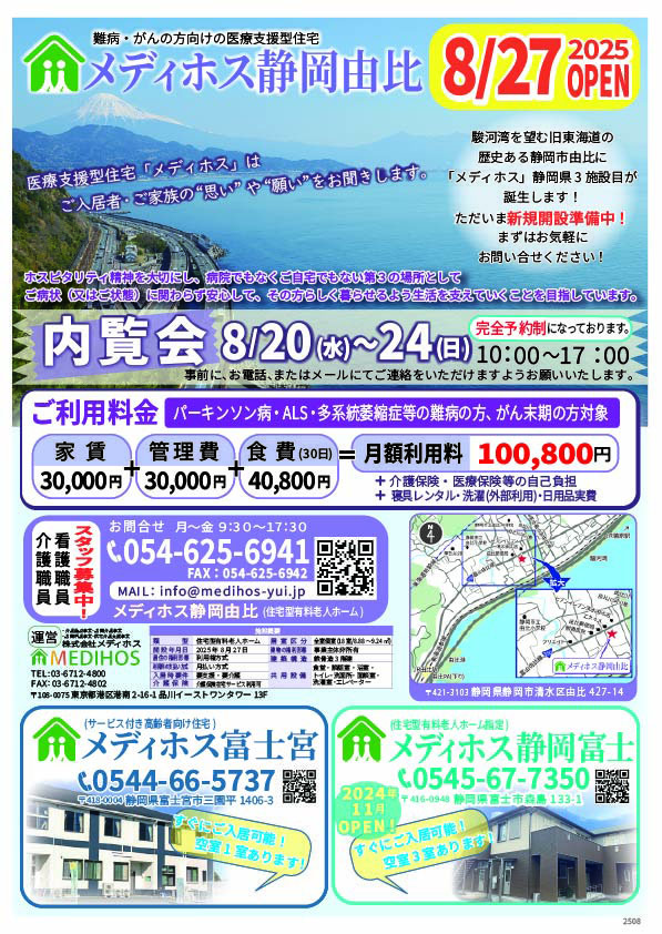 メディホス静岡由比内覧会のお知らせ